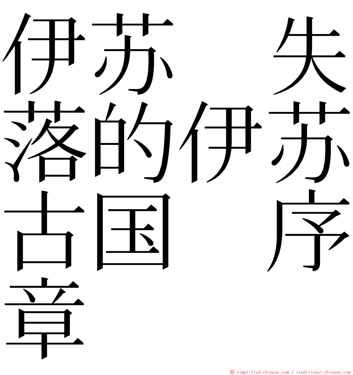 伊苏　失落的伊苏古国　序章 ming font